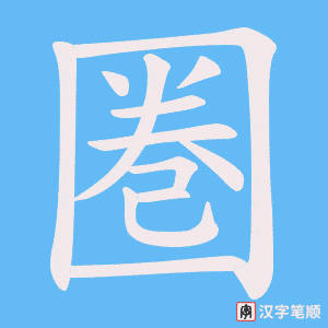 圏字笔顺动画