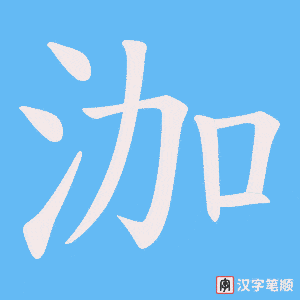 泇字笔顺动画