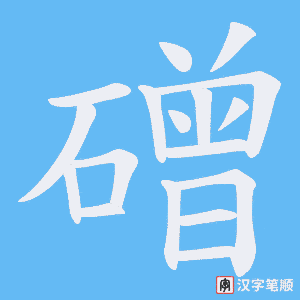 磳字笔顺动画