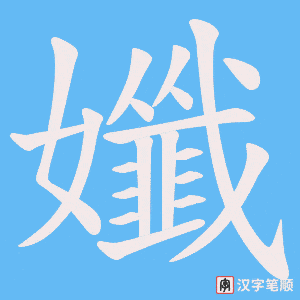 孅字笔顺动画