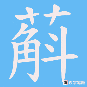 蔛字笔顺动画