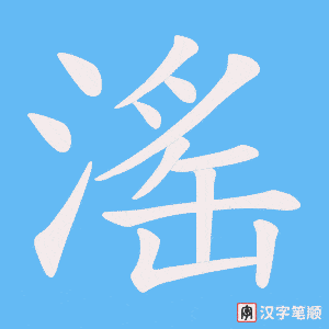 滛字笔顺动画