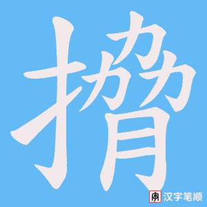 搚字笔顺动画
