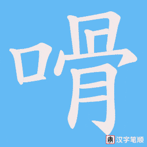 嗗字笔顺动画