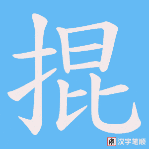掍字笔顺动画