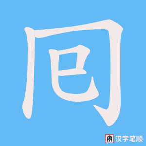 囘字笔顺动画