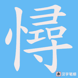 憳字笔顺动画