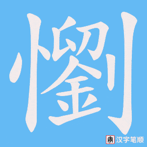懰字笔顺动画