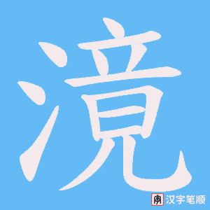 滰字笔顺动画