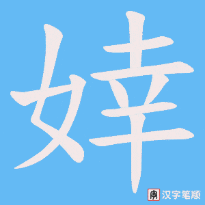 婞字笔顺动画