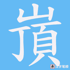 嵿字笔顺动画