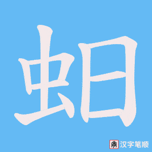 蚎字笔顺动画