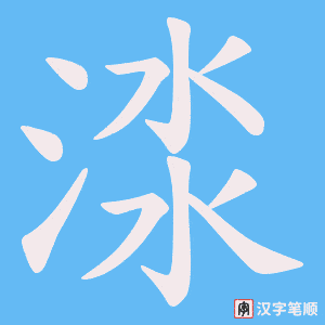 渁字笔顺动画