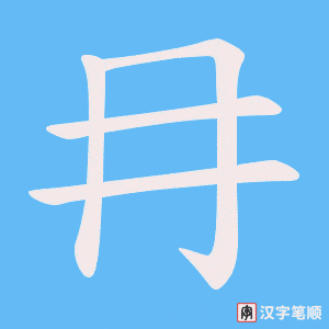 冄字笔顺动画