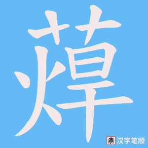 蔊字笔顺动画