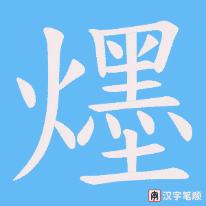 爅字笔顺动画