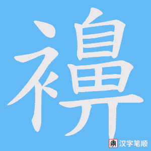 襣字笔顺动画