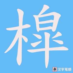 槹字笔顺动画