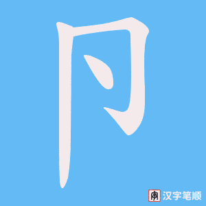 卪字笔顺动画