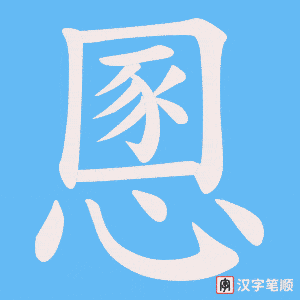 慁字笔顺动画