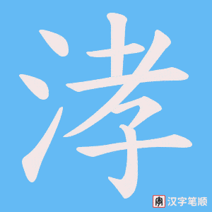 涍字笔顺动画