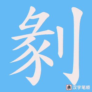 剶字笔顺动画