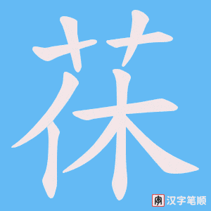 茠字笔顺动画