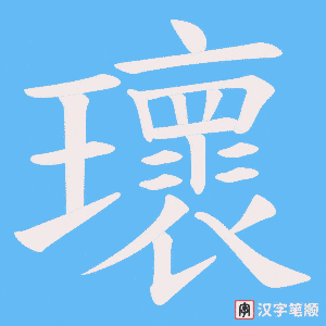 瓌字笔顺动画