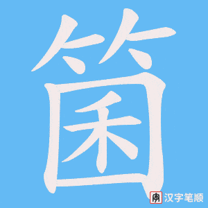 箘字笔顺动画