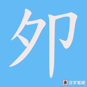 夘字笔顺动画