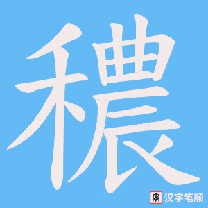 穠字笔顺动画
