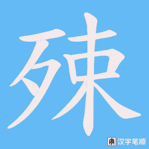 殐字笔顺动画