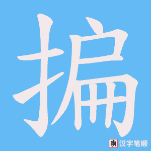 揙字笔顺动画