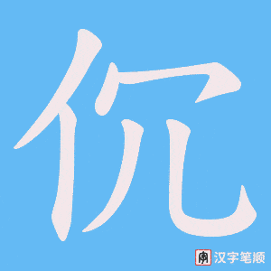伔字笔顺动画