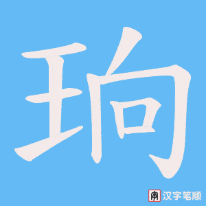 珦字笔顺动画