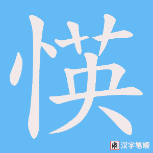 愥字笔顺动画