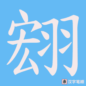 翝字笔顺动画