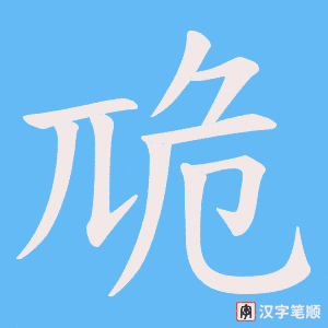 卼字笔顺动画