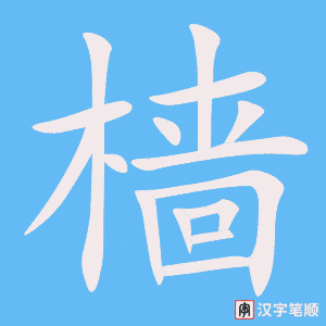 樯字笔顺动画
