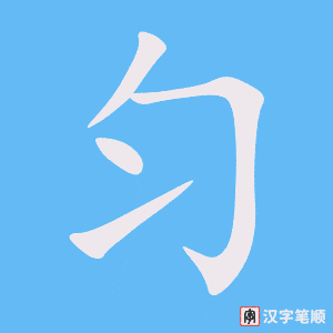 匀字笔顺动画