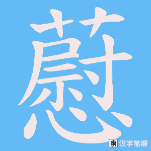 藯字笔顺动画