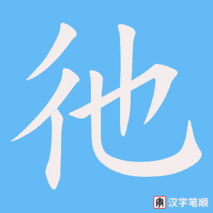 彵字笔顺动画