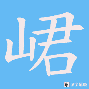 峮字笔顺动画
