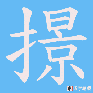 撔字笔顺动画
