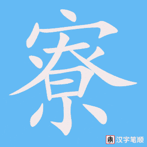 寮字笔顺动画