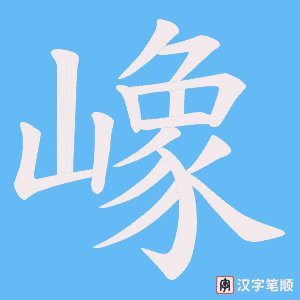 嶑字笔顺动画