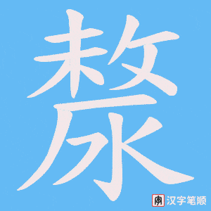 漦字笔顺动画