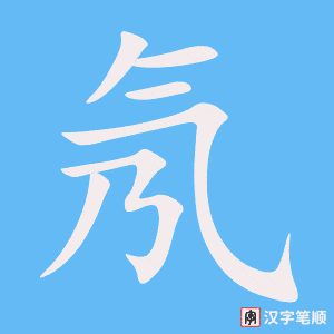 氖字笔顺动画