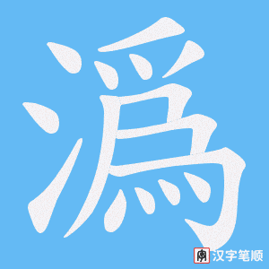 潙字笔顺动画
