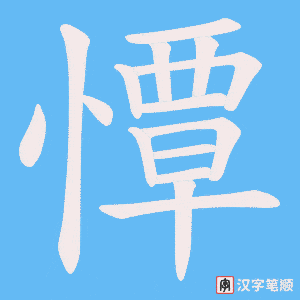憛字笔顺动画